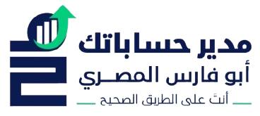 أكاديمية مدير حساباتك – أبوفارس المصري