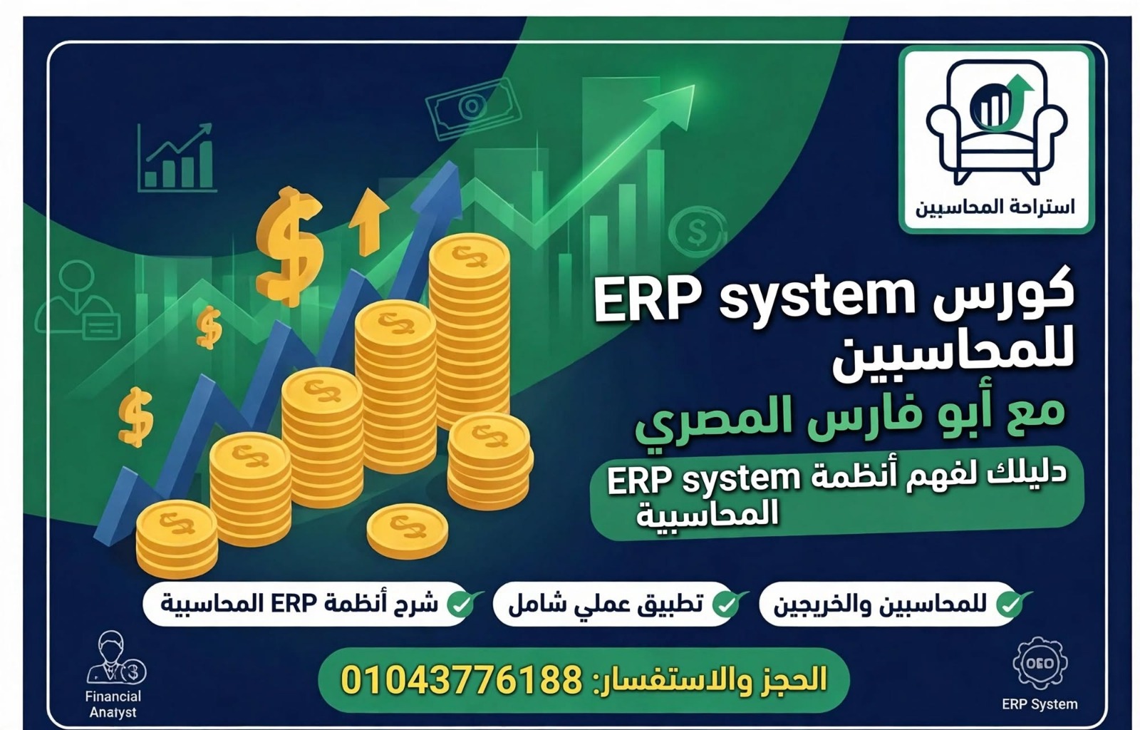 كورس ERP system للمحاسبين