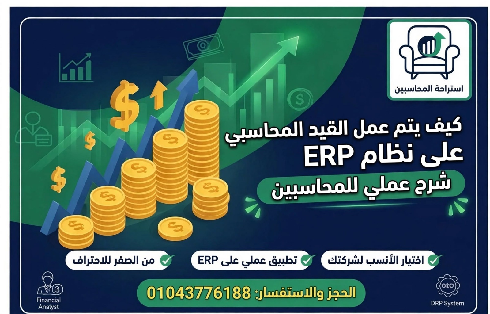 كيف يتم عمل القيد المحاسبي على نظام ERP