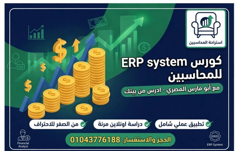 كورس ERP system اونلاين للمحاسبين